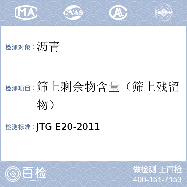 筛上剩余物含量（筛上残留物） JTG E20-2011 公路工程沥青及沥青混合料试验规程