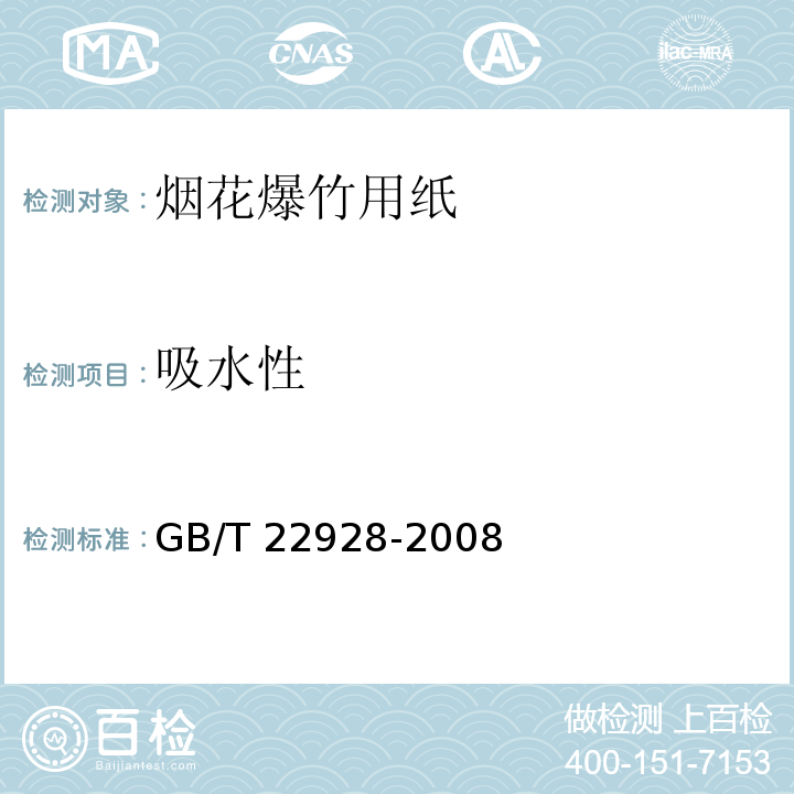 吸水性 烟花爆竹用纸GB/T 22928-2008