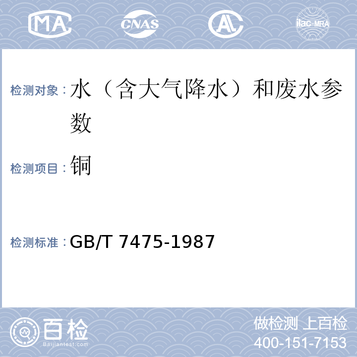 铜 水质 铜、锌、铅、镉的测定 原子吸收分光光度法（GB/T 7475-1987）、水质 石墨炉原子吸收分光光度法测定镉、铜和铅 水和废水监测分析方法 （第四版）国家环保总局（2002年）