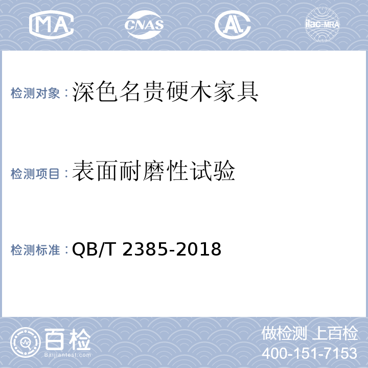 表面耐磨性试验 深色名贵硬木家具QB/T 2385-2018