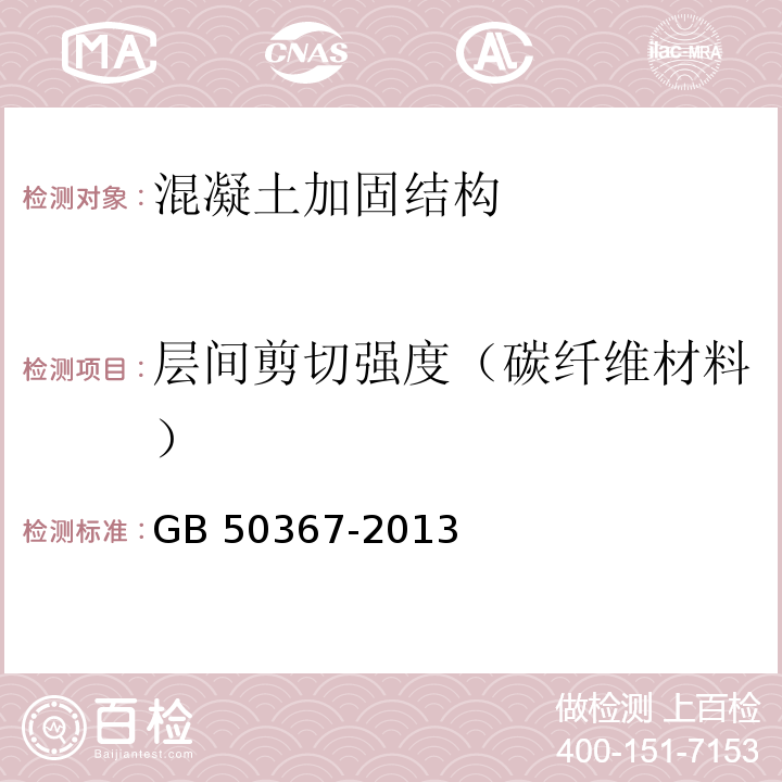 层间剪切强度（碳纤维材料） 混凝土结构加固设计规范 GB 50367-2013 （4.3.2）