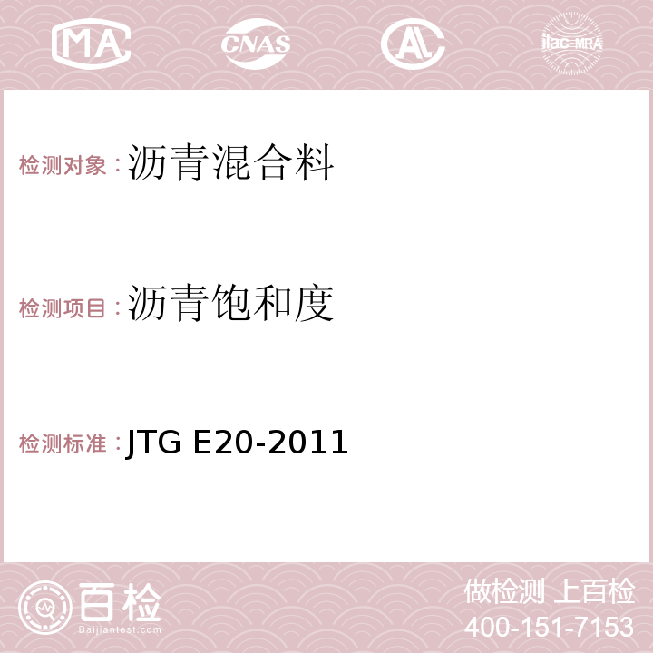 沥青饱和度 公路工程沥青及沥青混合料试验规程 （JTG E20-2011）