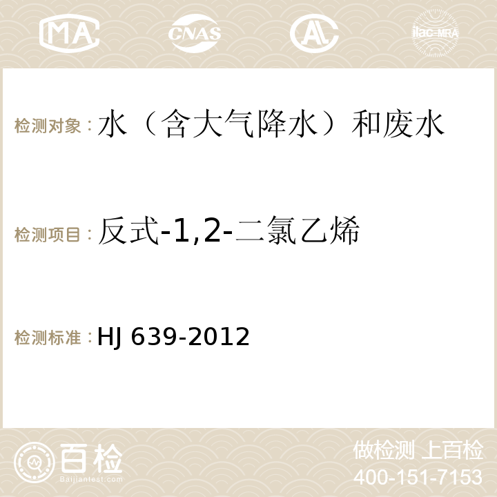 反式-1,2-二氯乙烯 水質 揮發性有機物的測定 吹掃捕集/氣相色譜法-質譜法