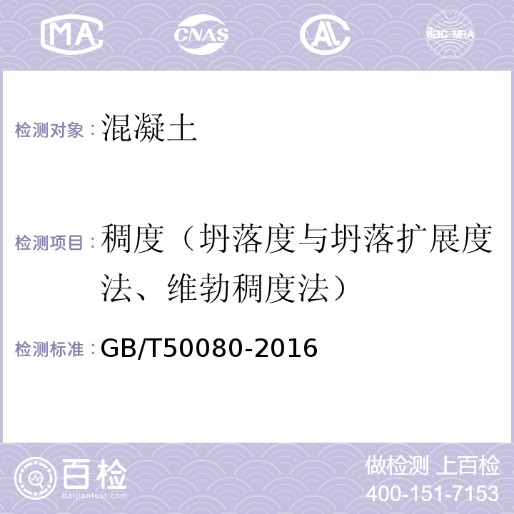 稠度（坍落度与坍落扩展度法、维勃稠度法） 普通混凝土拌合物性能试验方法标准 GB/T50080-2016