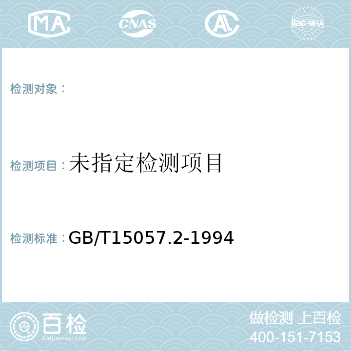  GB/T 15057.2-1994 化工用石灰石中氧化钙和氧化镁含量的测定