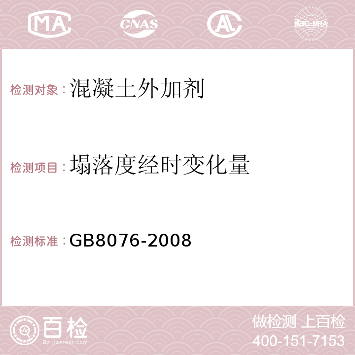 塌落度经时变化量 混凝土外加剂 GB8076-2008