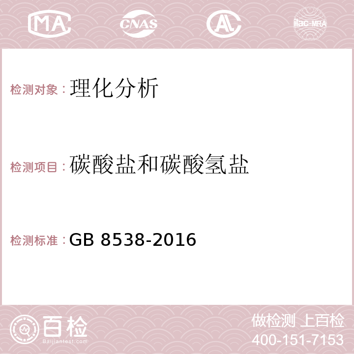 碳酸盐和碳酸氢盐 食品安全国家标准 饮用天然矿泉水检验方法