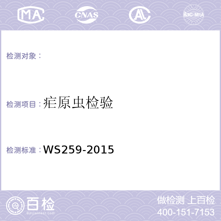 疟原虫检验 全国临床检验操作规程 (第4版)疟疾的诊断WS259-2015