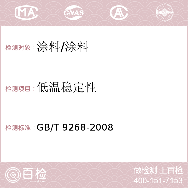 低温稳定性 乳胶漆耐冻融性的测定 /GB/T 9268-2008