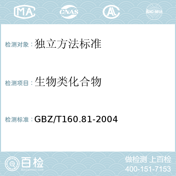 生物类化合物 工作场所空气有毒物质测定生物类化合物GBZ/T160.81-2004