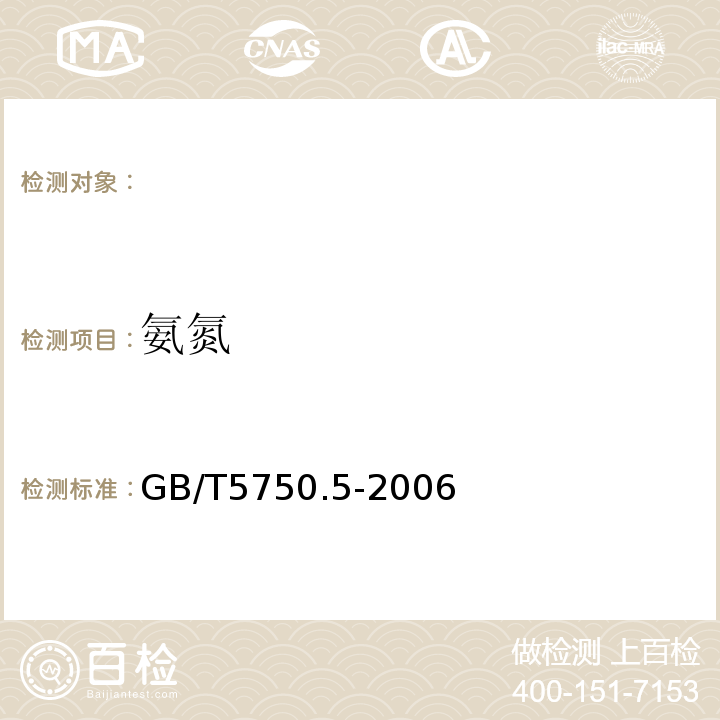 氨氮 生活饮用水标准检验方法无机非金属指标GB/T5750.5-2006（9.1）