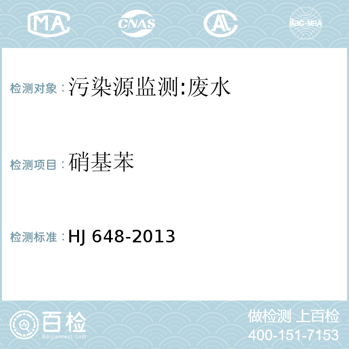 硝基苯 水质 硝基苯类化合物的测定 液液萃取 固相萃取-气相色谱法