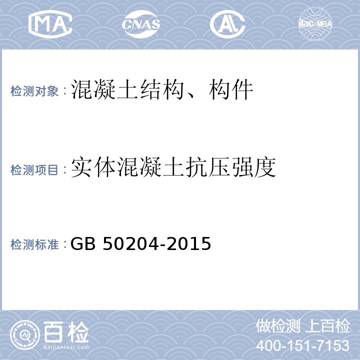 实体混凝土抗压强度 混凝土结构工程施工质量验收规范 GB 50204-2015