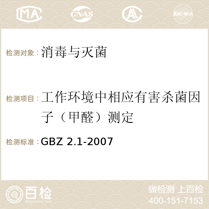 工作环境中相应有害杀菌因子（甲醛）测定 GBZ 2.1-2007 工作场所有害因素职业接触限值 第1部分:化学有害因素