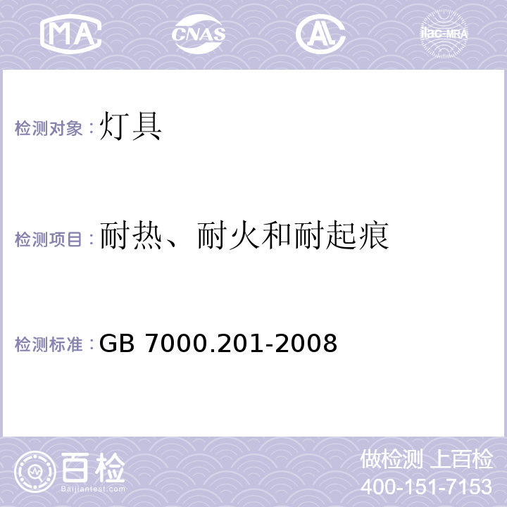 耐热、耐火和耐起痕 灯具 第2-1 部分：特殊要求 嵌入式灯具 GB 7000.201-2008 （15）