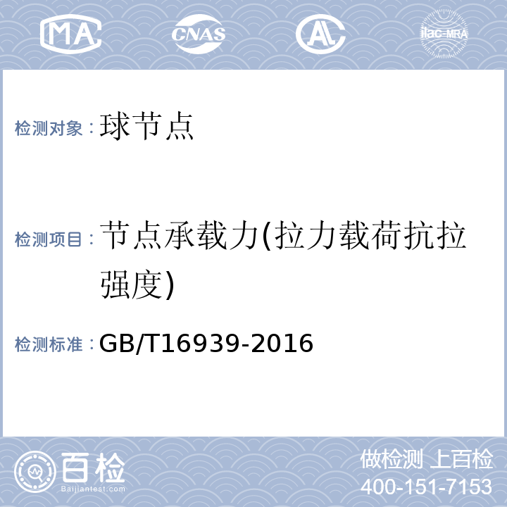 节点承载力(拉力载荷抗拉强度) GB/T 16939-2016 钢网架螺栓球节点用高强度螺栓