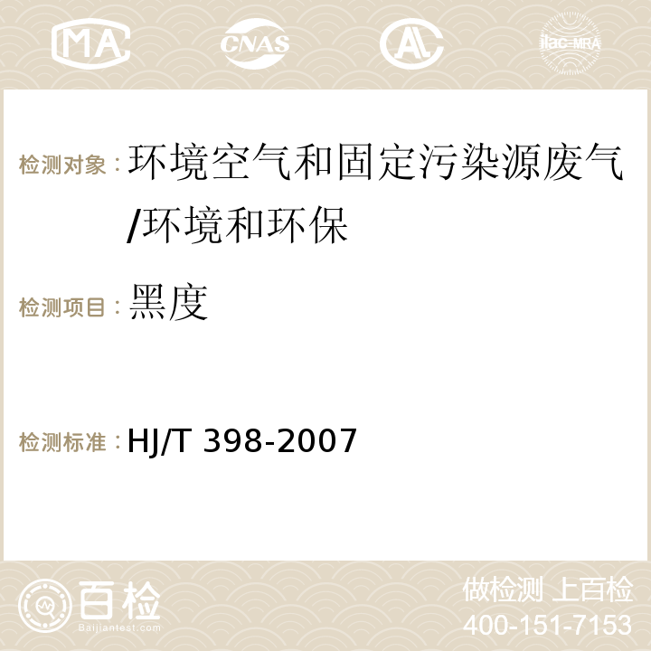 黑度 固定污染源排放烟气黑度的测定 林格曼烟气黑度图法/HJ/T 398-2007