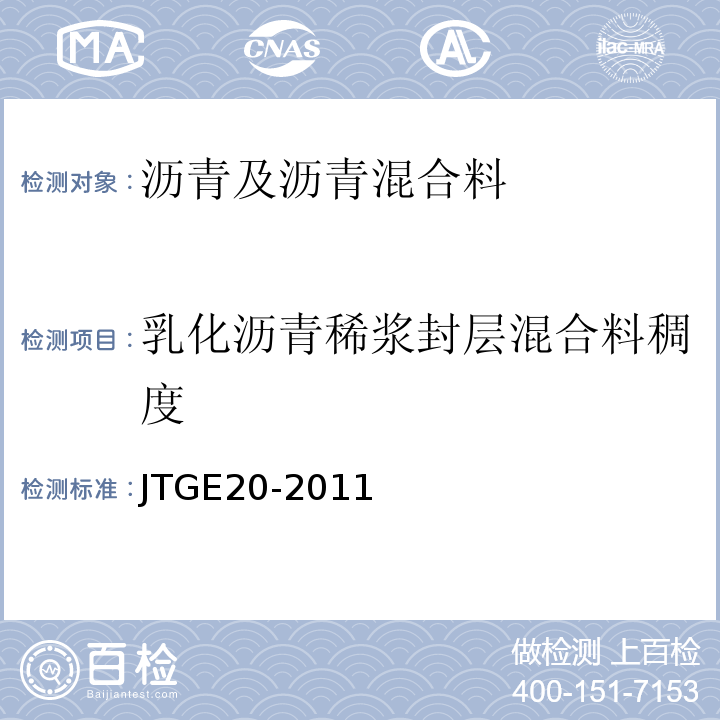 乳化沥青稀浆封层混合料稠度 公路工程沥青及沥青混合料试验规程（JTGE20-2011）