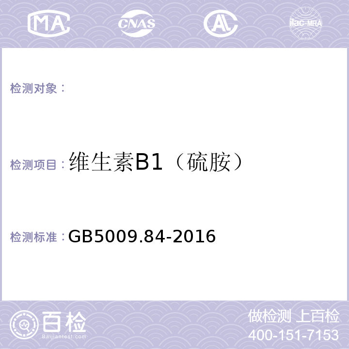 维生素B1（硫胺） GB 5009.84-2016 食品安全国家标准 食品中维生素B1的测定