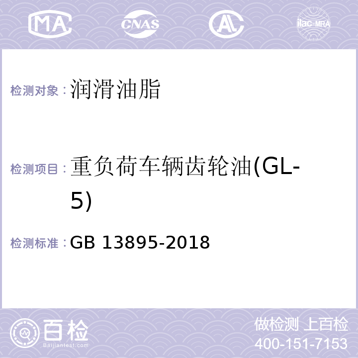 重负荷车辆齿轮油(GL-5) GB 13895-2018 重负荷车辆齿轮油(GL-5)