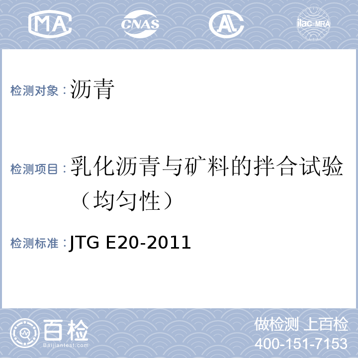 乳化沥青与矿料的拌合试验（均匀性） 公路工程沥青及沥青混合料试验规程JTG E20-2011