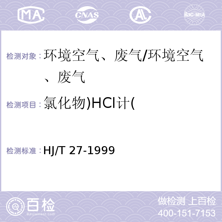 氯化物)HCl计( 固定污染源排气中氯化氢的测定 硫氰酸汞分光光度法/HJ/T 27-1999