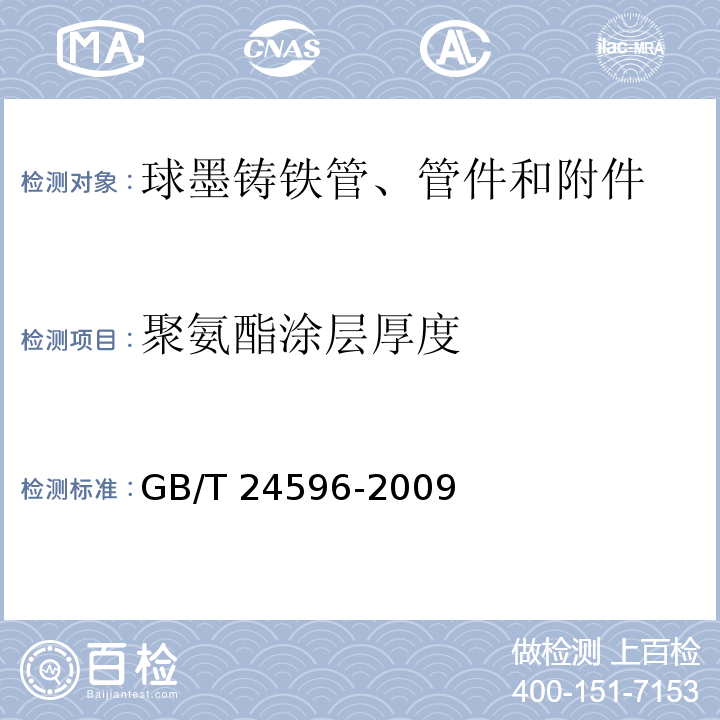 聚氨酯涂层厚度 GB/T 24596-2009 球墨铸铁管和管件 聚氨酯涂层