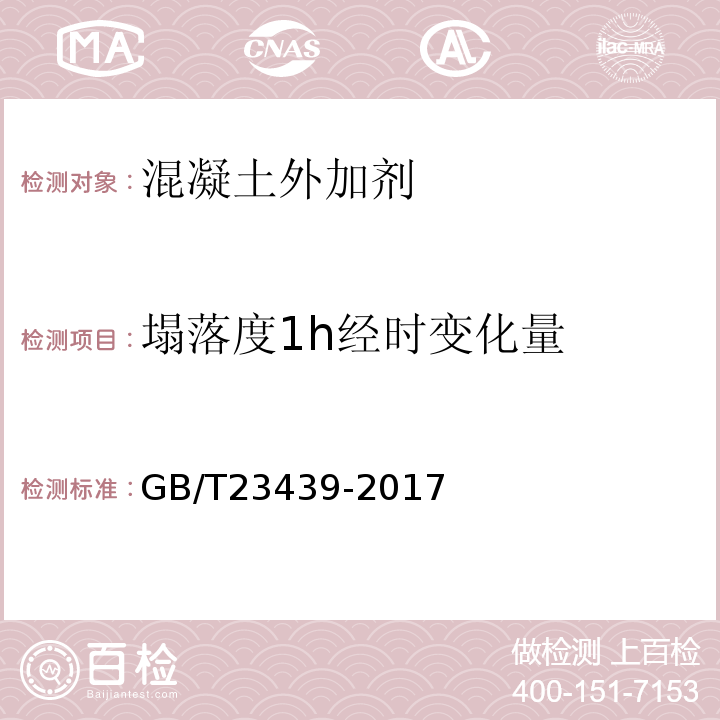 塌落度1h经时变化量 混凝土膨胀剂 GB/T23439-2017