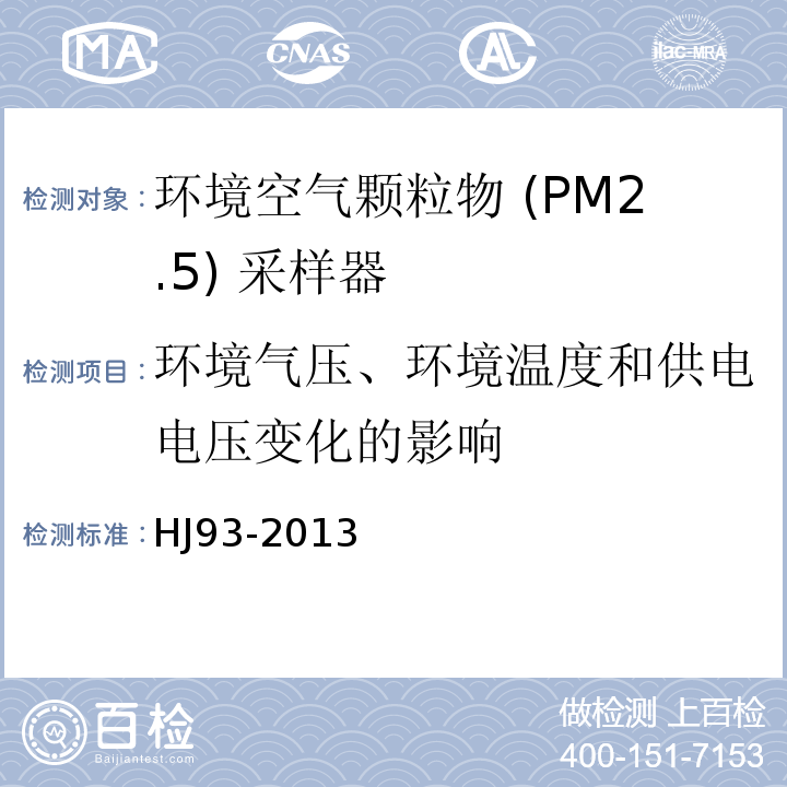 环境气压、环境温度和供电电压变化的影响 HJ 93-2013 环境空气颗粒物 (PM10和PM2.5) 采样器技术要求及检测方法(附2018年第1号修改单)