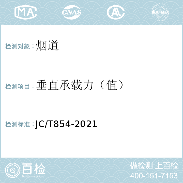 垂直承载力（值） 玻璃纤维增强水泥（GRC）排气管道JC/T854-2021