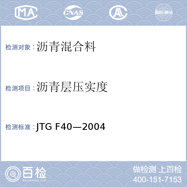 沥青层压实度 JTG F40-2004 公路沥青路面施工技术规范