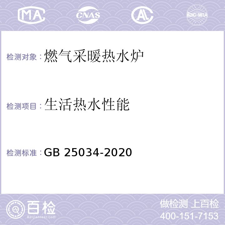 生活热水性能 燃气采暖热水炉GB 25034-2020