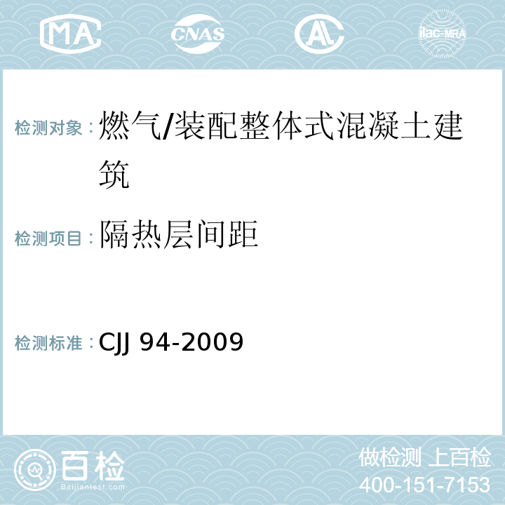 隔热层间距 CJJ 94-2009 城镇燃气室内工程施工与质量验收规范(附条文说明)