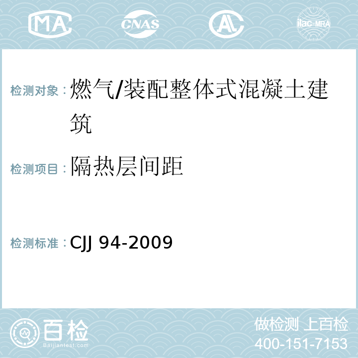 隔热层间距 城镇燃气室内工程施工与质量验收规范 （6.2.9）/CJJ 94-2009