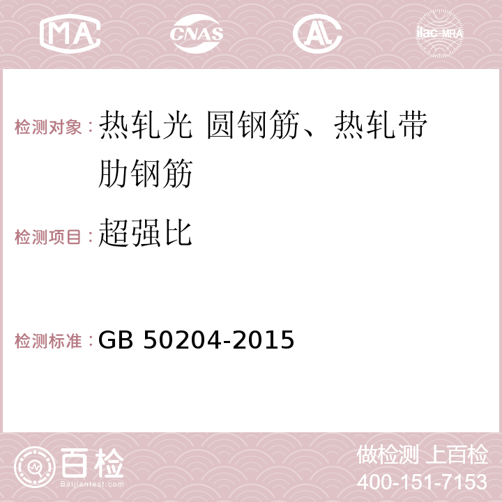 超强比 混凝土结构工程施工质量验收规范 GB 50204-2015（5.2.3）