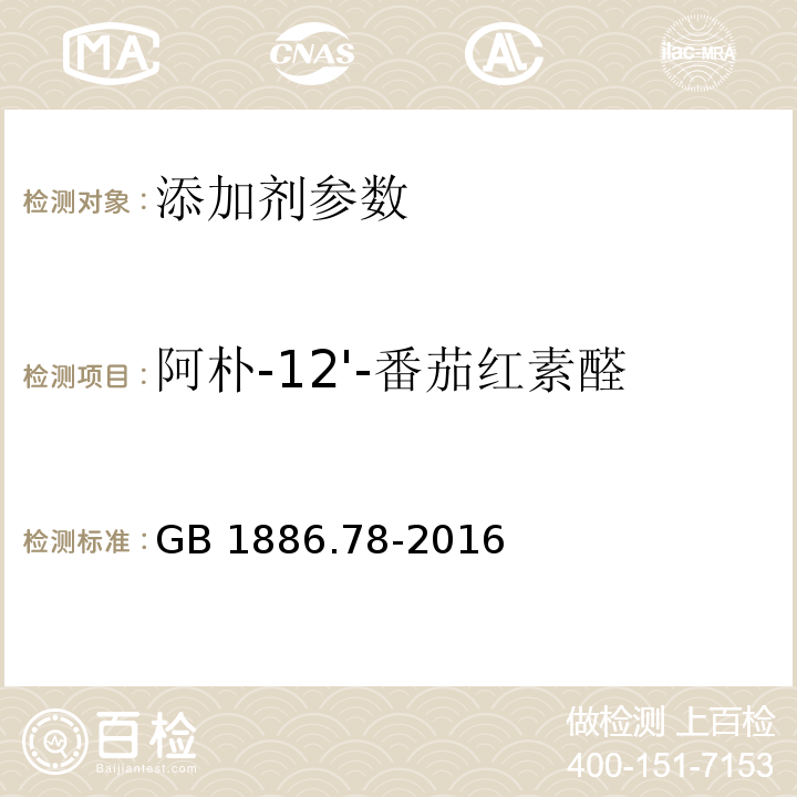 阿朴-12'-番茄红素醛 GB 1886.78-2016 食品安全国家标准 食品添加剂 番茄红素(合成)