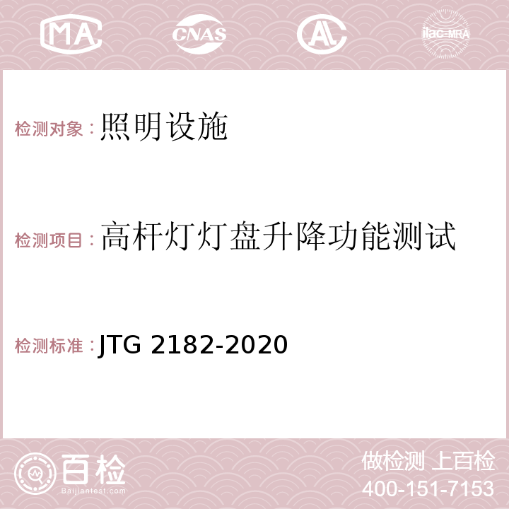 高杆灯灯盘升降功能测试 JTG 2182-2020 公路工程质量检验评定标准 第二册 机电工程