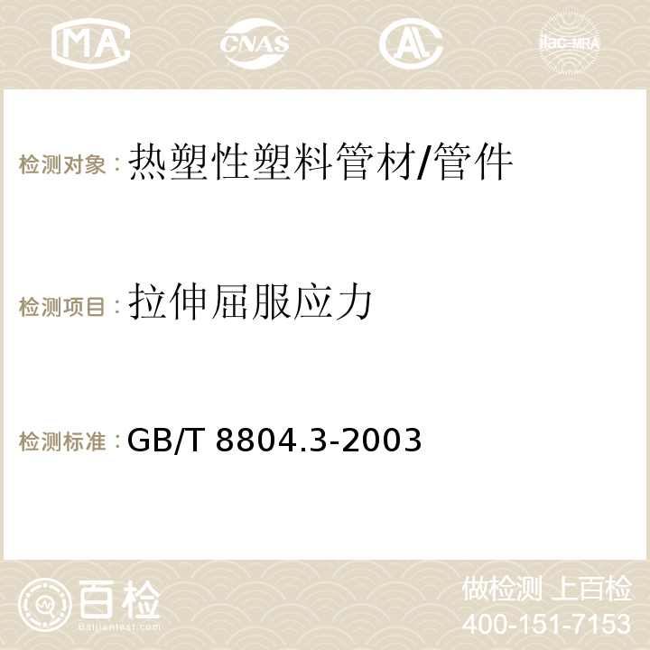 拉伸屈服應(yīng)力 熱塑性塑料管材 拉伸性能測定 第3部分：聚烯烴管材 /GB/T 8804.3-2003