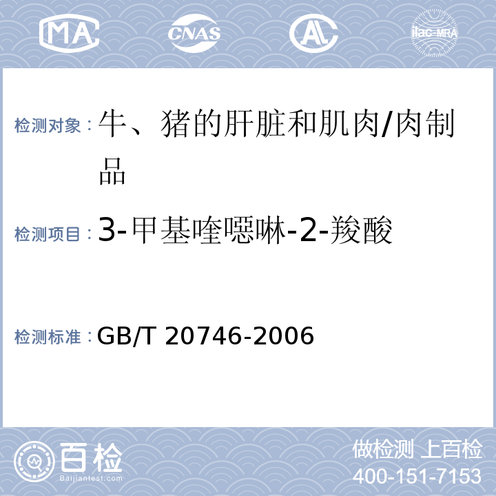 3-甲基喹噁啉-2-羧酸 牛、豬的肝臟和肌肉中卡巴氧和喹乙醇及代謝物殘留量的測定 液相色譜-串聯質譜法/GB/T 20746-2006