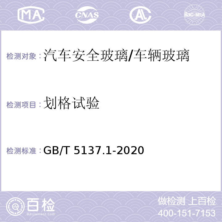 划格试验 汽车安全玻璃试验方法 第1部分：力学性能试验/GB/T 5137.1-2020