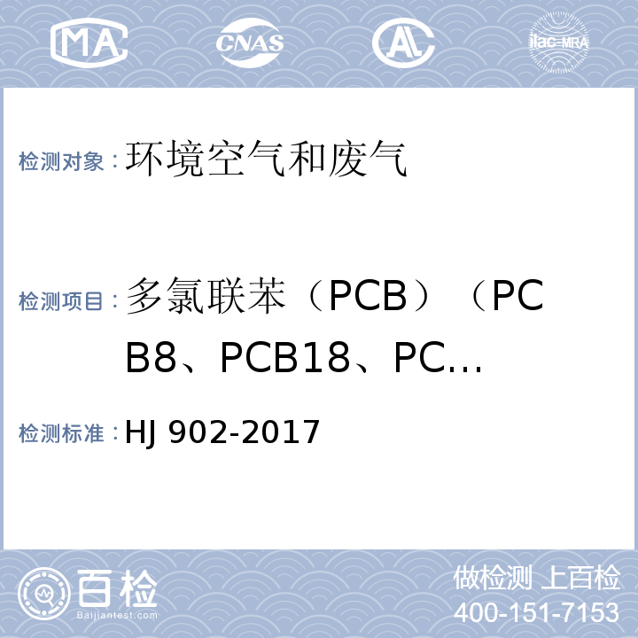 多氯联苯（PCB）（PCB8、PCB18、PCB28、PCB44、PCB52、PCB66、PCB77、PCB81、PCB101、PCB105、PCB114、PCB118、PCB123、PCB126、PCB128、PCB138、PCB153、PCB156、PCB157、PCB167、PCB169、PCB170、PCB180、PCB187、PCB189、PCB195、PCB206、PCB1016、PCB1260、PCB1221、PCB1232、PCB1242、PCB1248、PCB1254） HJ 902-2017 环境空气 多氯联苯的测定 气相色谱-质谱法