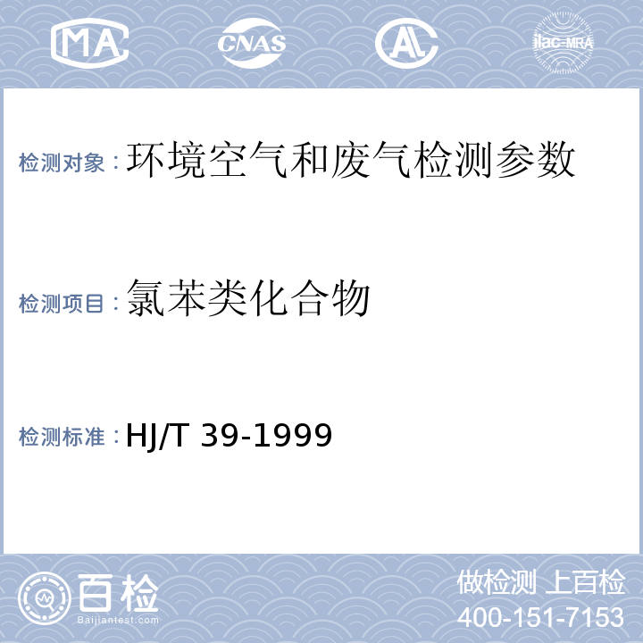 氯苯類化合物 固定污染源排氣中氯苯類的測定 氣相色譜法（HJ/T 39-1999）