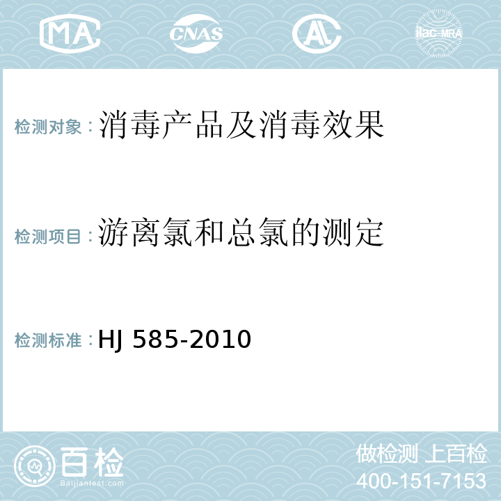 游离氯和总氯的测定 水质 游离氯和总氯的测定N, N-二乙基-1,4-苯二胺滴定法 HJ 585-2010