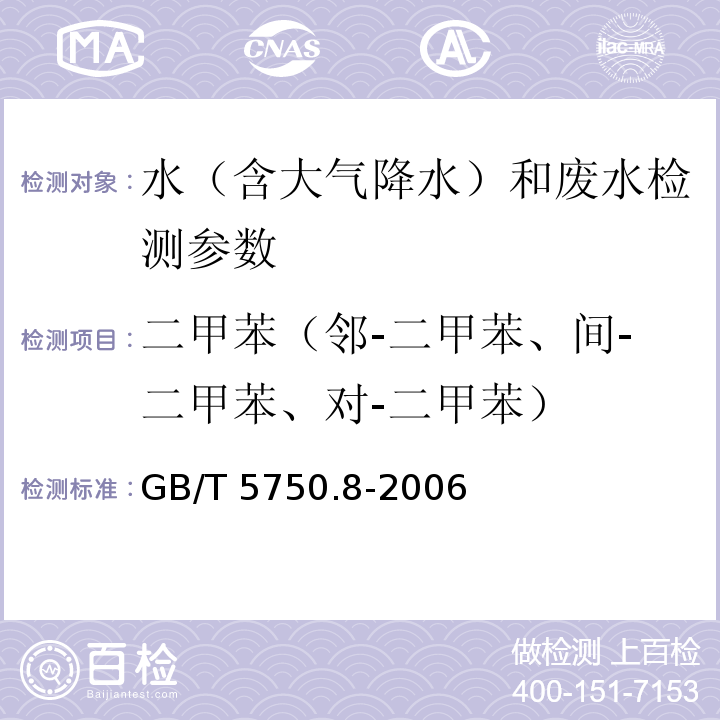 二甲苯（邻-二甲苯、间-二甲苯、对-二甲苯） 生活饮用水标准检验方法 有机物指标 GB/T 5750.8-2006（18.4 顶空-毛细管柱气相色谱法）