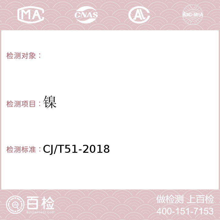 镍 城镇污水水质检验方法标准CJ/T51-2018（49.1）直接火焰原子吸收光谱法