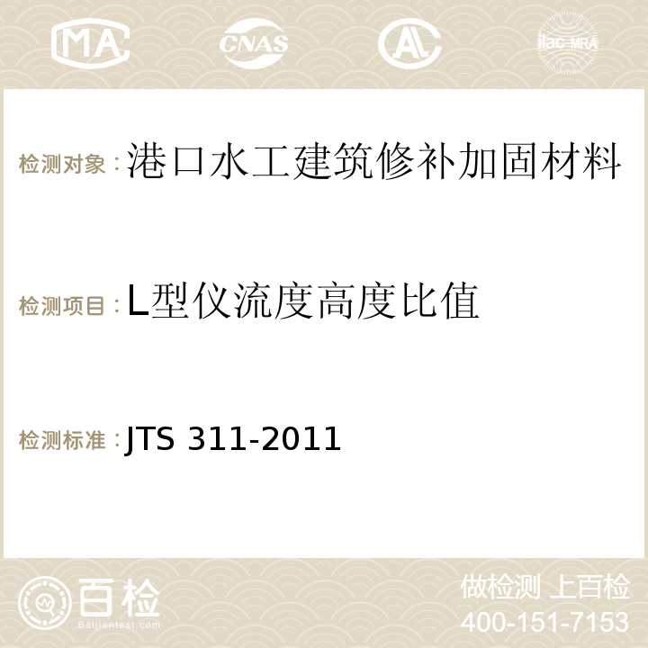 L型仪流度高度比值 港口水工建筑物修补加固技术规范 JTS 311-2011