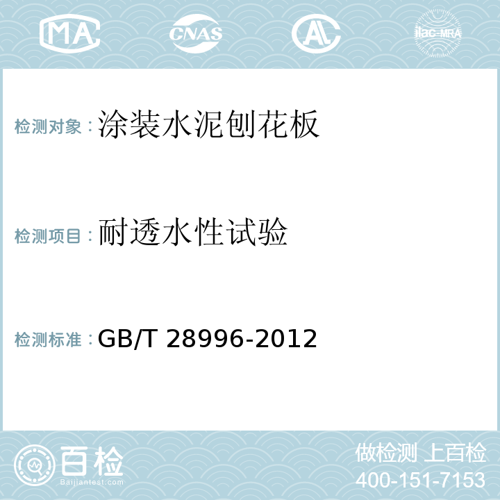 耐透水性试验 涂装水泥刨花板GB/T 28996-2012