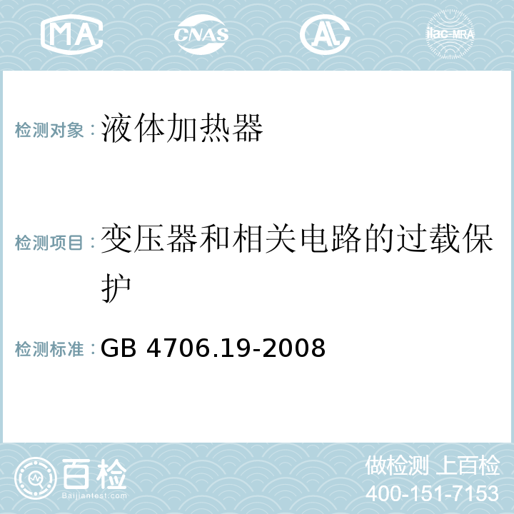 变压器和相关电路的过载保护 家用和类似用途电器的安全 液体加热器的特殊要求 GB 4706.19-2008