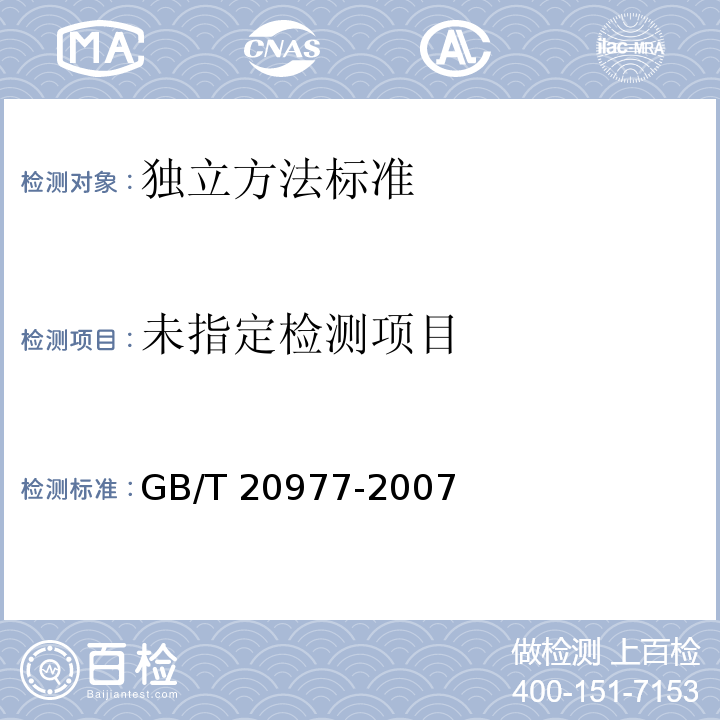 糕点通则 GB/T 20977-2007 附录