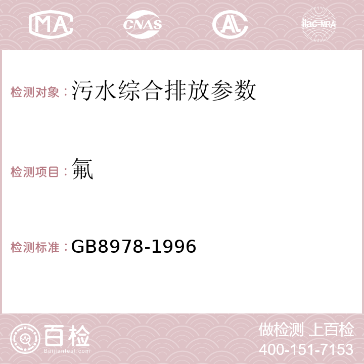 氟 污水综合排放标准 GB8978-1996
